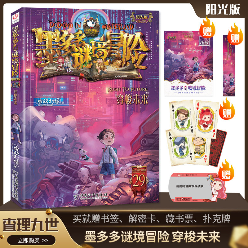 正版 查理九世正版29册穿梭未来墨多多谜境冒险全集文字版查理里九9世