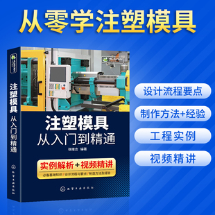 注塑模具从入门到精通 注塑模具制造基础知识 设计制造方法结构件 成型零件设计 试模常见问题分析 视频讲解 注塑模具书籍设计制造