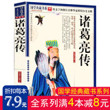 满4本减8元诸葛亮传 正版删减版全集选读诸葛孔明全传三国智囊孔明生平故事历史小说中国古代人物传记古时人物传纪书籍