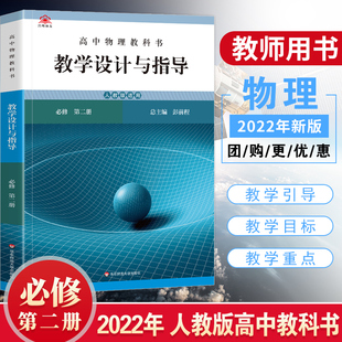 2023新版 教学设计与指导高中物理必修第二册必修2人教版RJ教科书 高一教师备课教学参考资料用书 课堂教案彭前程解读教材