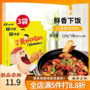 珍选黄焖酱料黄焖鸡排骨牛肉猪蹄调料家用商用黄焖酱料120g*3袋装