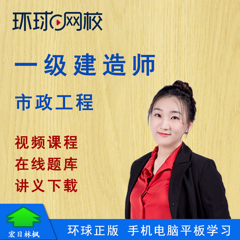 环球网校2022年一建市政实务工程李莹一级建造师课件视频网课题库