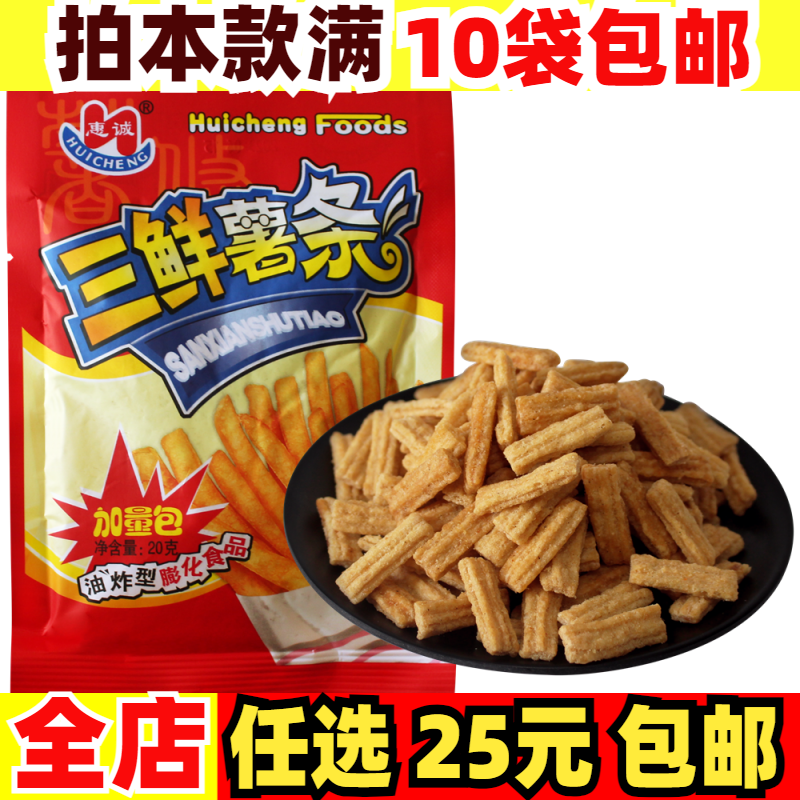 三鲜薯条薯片膨化食品儿时80后90年代经典怀旧零食小吃童年回忆