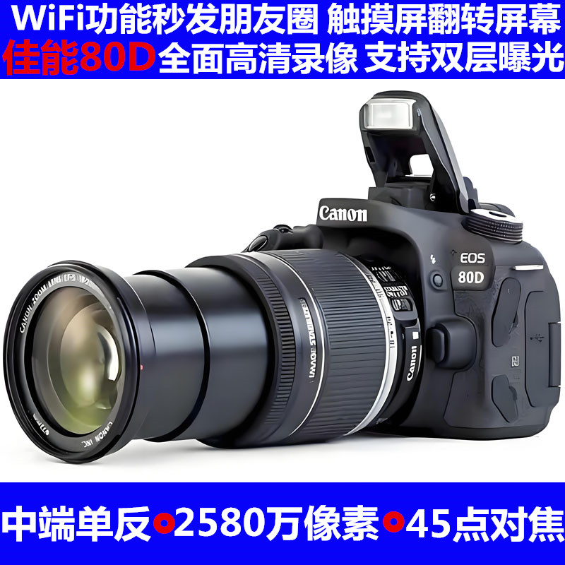 中端Canon/佳能 80D70D