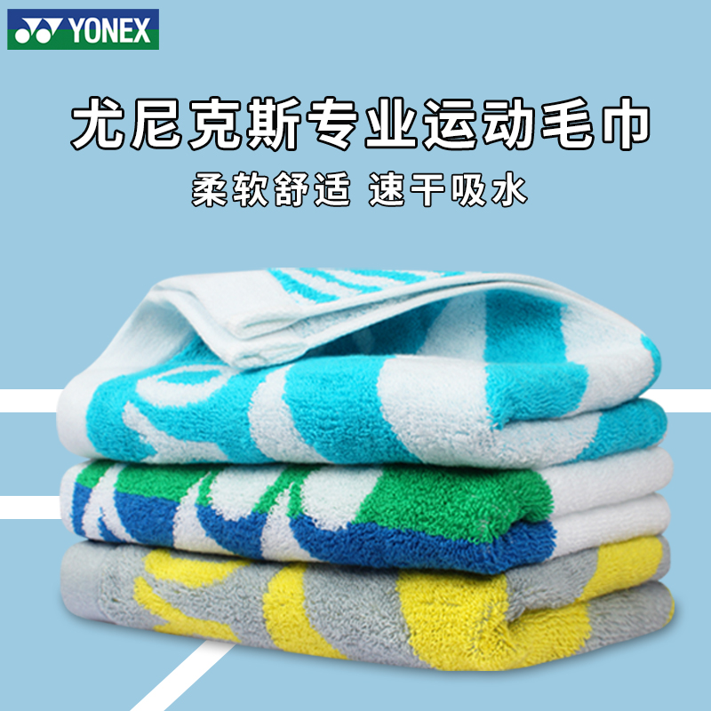 YONEX尤尼克斯运动毛巾吸汗健身装备篮球专用yy加厚棉擦汗巾男女