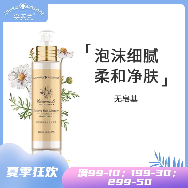 安芙兰洋甘菊洁面乳120ml深层清洁舒缓活肤补水保湿春洗脸奶女士在类目 美容护肤/美体/精油, 洁面中 - 来自Buy2taobao.com提供专业的淘宝代购服务