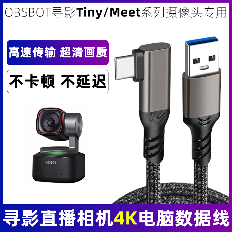适用于OBSBOT寻影Tiny2摄像头4K高清数据线USB3.0转TYPE-C高速传输线Meet台式电脑笔记本连接线直播线加长5米