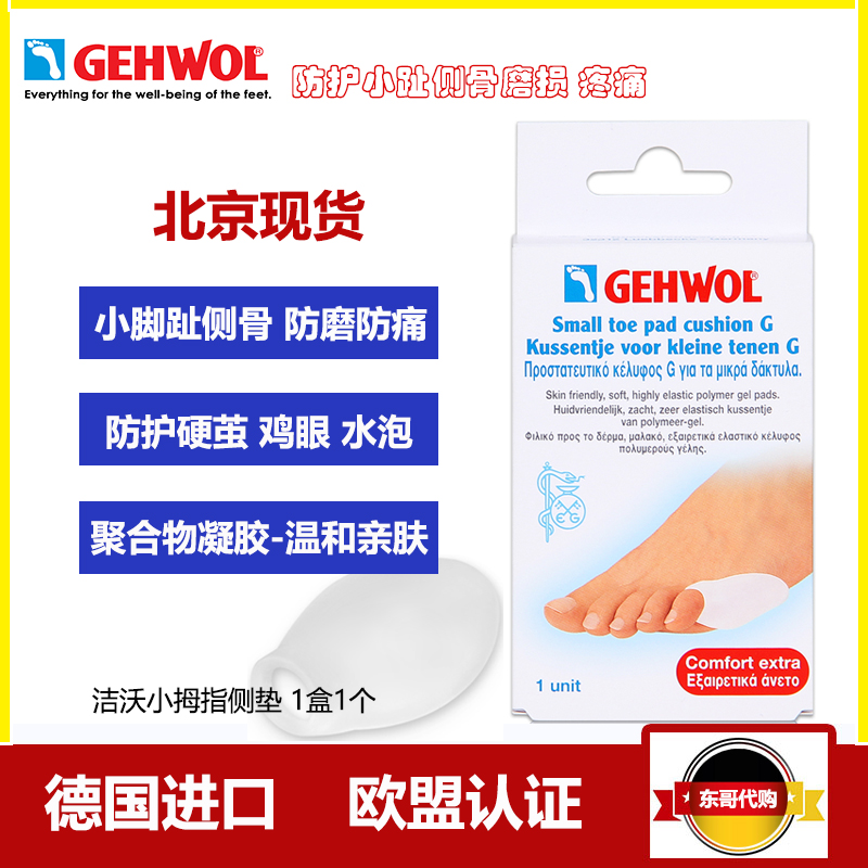 德国洁沃Gehwol小趾侧垫防鸡 眼疼痛防磨擦保护硬茧小脚趾套防挤