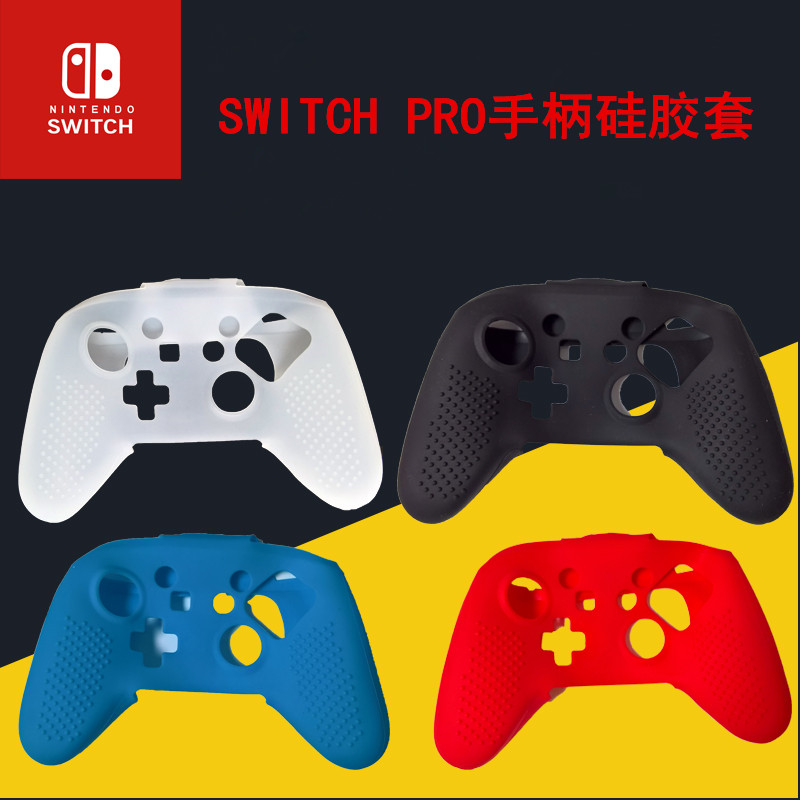 高品质 Switch PRO 手柄硅胶套NS PRO手柄保护硅胶套 大手柄套