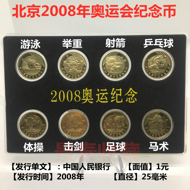 2008年北京奥运会纪念币 整套8枚 全套带方盒 原光保真