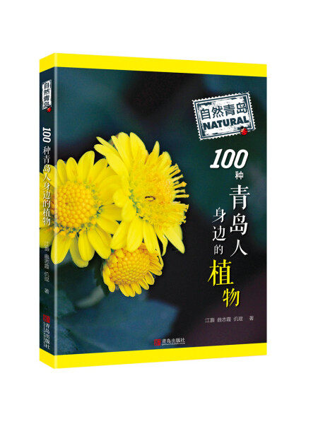 100种青岛人身边的植物 9787555252733青岛江灏,曲志霞,仉琨著 书籍