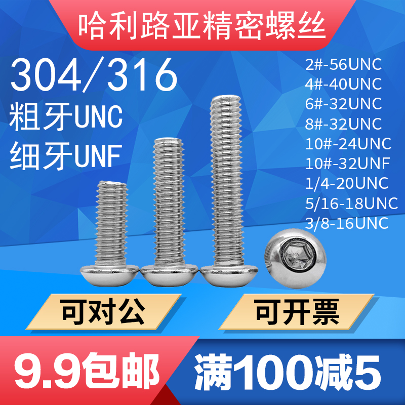 UNC/UNF美制圆头蘑菇头内六角粗牙细牙螺丝英制元杯内六角304/316