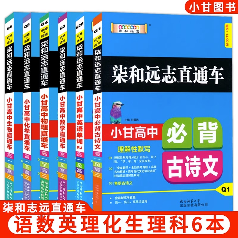 小甘图书高中数学直通车柒和远志直通车高中化学人教版必修1234选修2-1-2-34高一二三适用高中物理公式定理掌中宝小册子口袋书小本