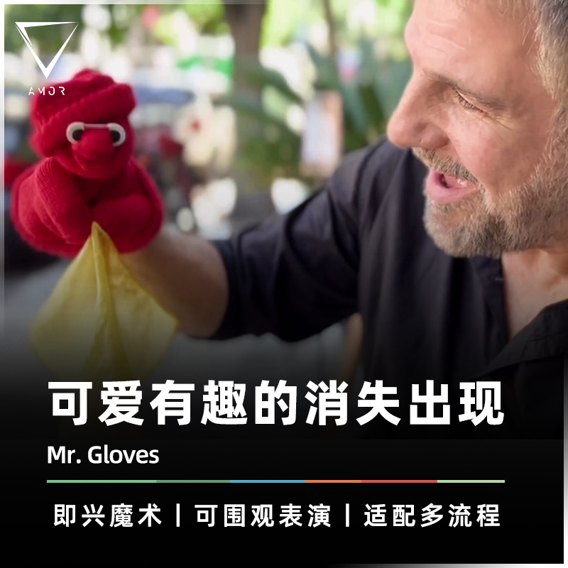 【手套先生】AMOR魔术 Mr. Gloves 丝巾消失出现 生活化魔术道具