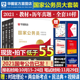 华图国家公务员考试教材公务员考试2021国考历年真题试卷行测申论教材公务员国考2020公务员考试真题试卷国考2021教材全套国考真题