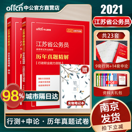 江苏省公务员历年真题试卷】中公2021江苏省公务员考试历年真题试卷行政职业能力测验申论江苏省考历年真题公务员考试用书ABC通用