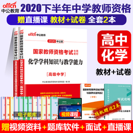中公2020教师证资格证教材高级中学化学学科知识与教学能力历年真题及标准预测试卷中共教育教资考试资料高中教师资格考试书