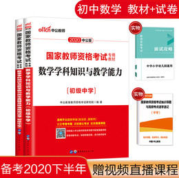 现货】中公2020教师证资格证教材初级中学数学学科知识与教学能力历年真题及标准预测试卷中共教育教资考试资料初中教师资格考试书