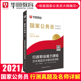 华图国考历年真题试卷2021国考公务员考试教材 行政职业能力测验历年真题及华图名师详解 行测真题试卷历年真题 行测题库2020年