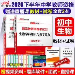 【初中生物教师证资格证】中公2020教师证资格证教材初级中学生物学科知识与教学能力历年真题及标准预测试卷中共教育教资考试资料