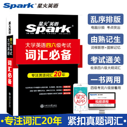 四六级通用】备考2020年12月星火大学四级六级英语词汇书星火词汇巧记速记四六级词汇必备单词乱序版46级词汇高频分频搭四六级真题