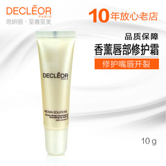 Decleor/思妍丽香薰唇部修护霜清新滋润唇霜10ml客装