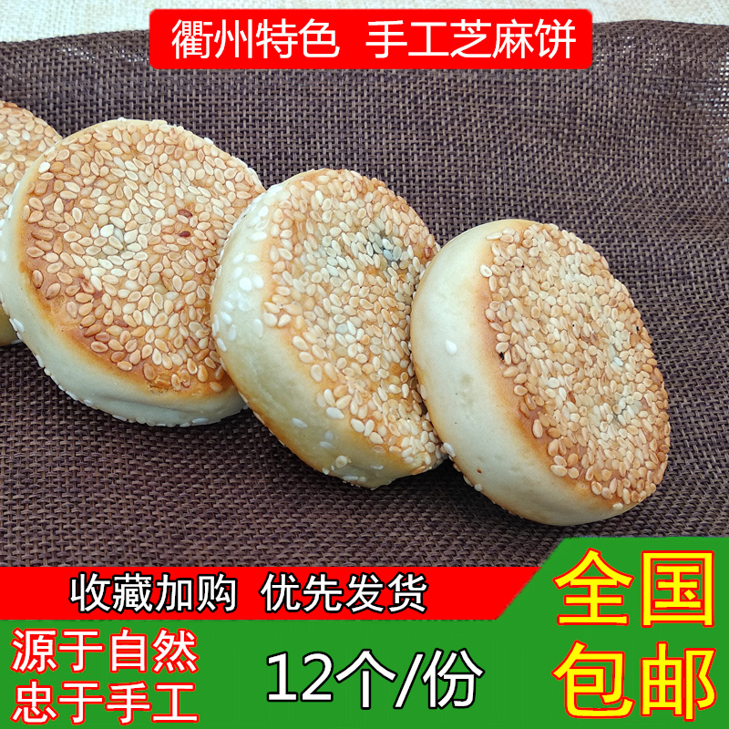 正宗衢州特产手工芝麻饼 农家传统江山胡麻饼 现做无添加素饼包邮