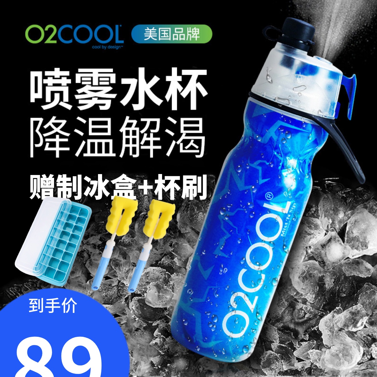 美国O2COOL保冷喷雾水杯儿童小学生喷水杯夏季便携健身运动水壶瓶