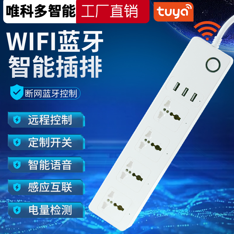 涂鸦国际通用WiFi智能多功能排插家手机远程app控制定时语音开关