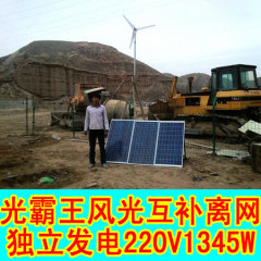 光霸王风光互补发电套装太阳能/风力（能）发电系统设备220V1345W