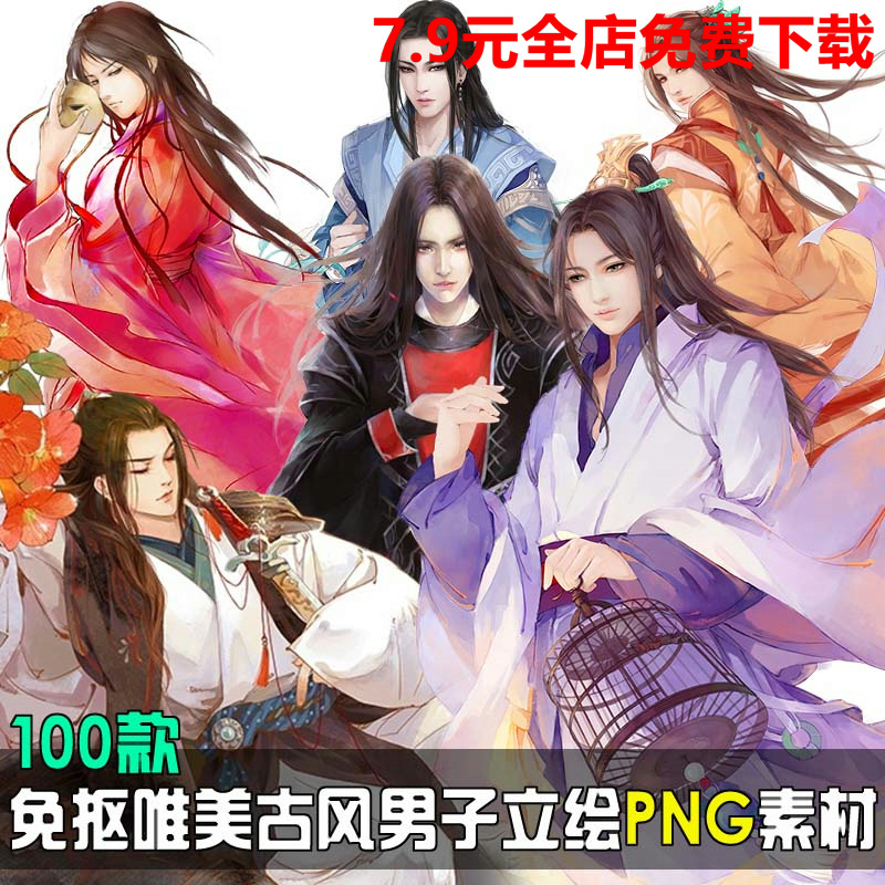 人物古风男子立绘唯美手绘临摹古装插画png设计素材