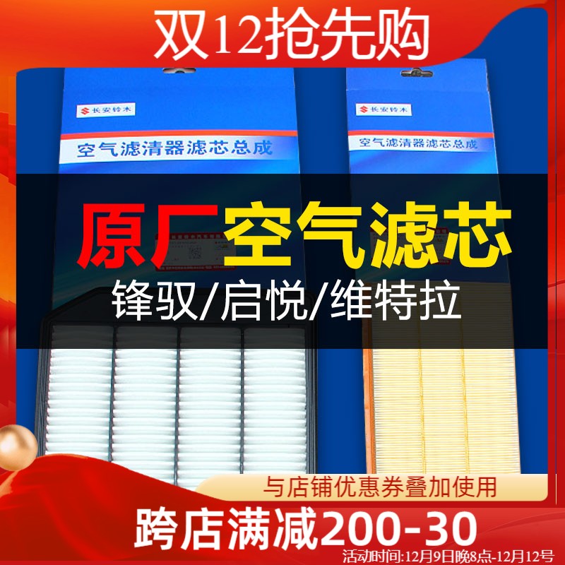 适配铃木锋驭骁途空气滤芯启悦维特拉空气格网空气滤清器总成