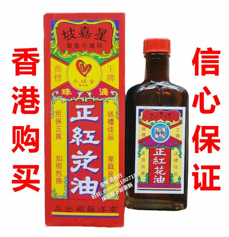 包邮 香港正品 新加坡星嘉坡王牌正红花油30ml 活络油