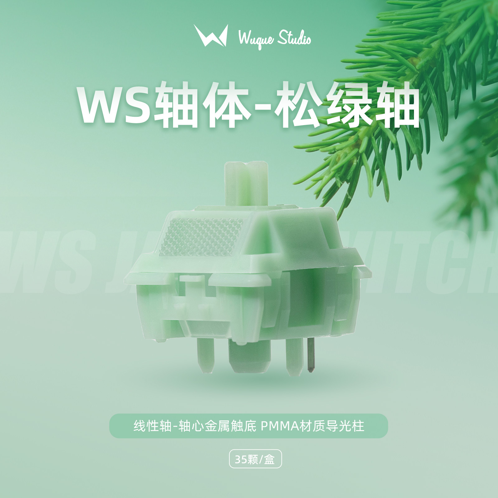 WuqueStudio 松绿轴线性轴客制化机械键盘五脚轴热插拔轴体