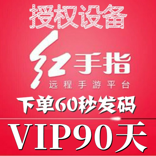 红手指云手机VIP设备【新增授权9