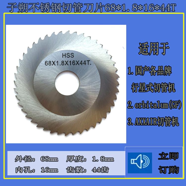 子朔行星式切管机专用刀片6844卫生级不锈钢管道切割圆锯片GF锯片