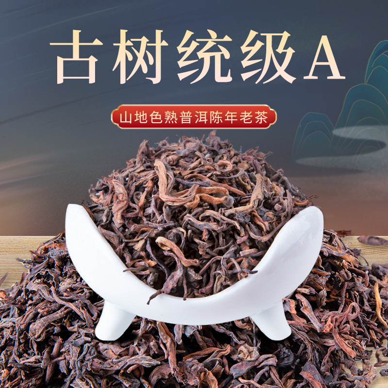 山地色熟普洱陈年老茶云南临沧普洱茶古树茶散装500g统级熟茶