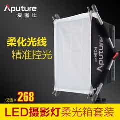 Aputure/爱图仕AL528 HR672LED摄影补光灯EZ Box轻便柔光屏套装