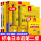 中日交流标准日本语初级第二版上下册日语入门自学教材+同步辅导+同步预测试卷人教版日语书籍入门自学零基础入门自学日语初级教材