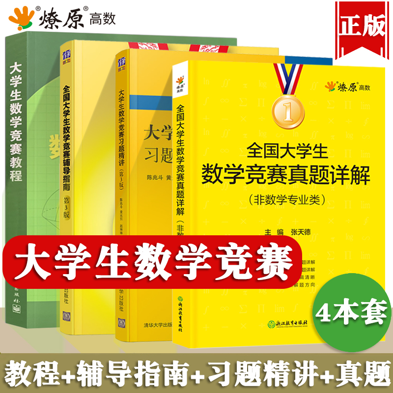 全国大学生数学竞赛非数学专业类真题详解教材教程辅导指南练习题精讲高等数学高数竞赛指导全书试题解析初决赛清华大学出版社燎原