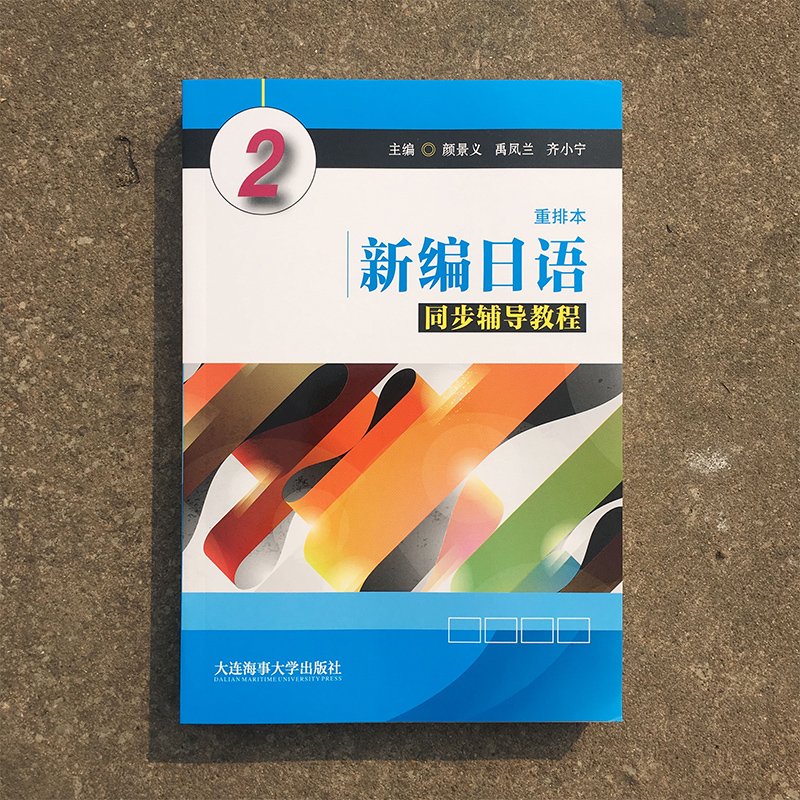 新编日语2第二册同步辅导教程重排本新版 教材辅导书 学生用书配套上海外语教育出版社周平陈小芬 日语专业基础阶段用书日本语教程|ruв категории книги/журнал/газета, иностранный язык/язык, других иностранных языков, японский - от Buy2taobao.com для оказания профессиональной услуги покупки агента Taobao