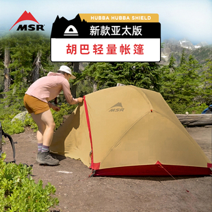 MSR帐篷胡巴Hubba新品户外登山露营帐篷野营超轻双人防风防雨帐篷