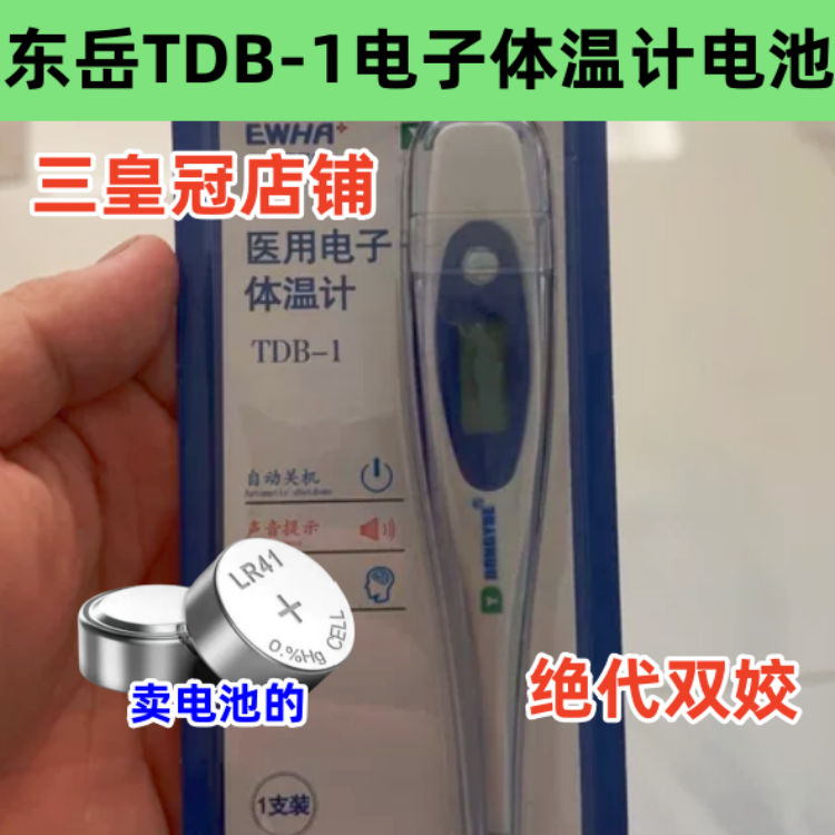 适用东岳数字TDB-1电子体温计表LR41纽扣电池AG3原装高品质电子