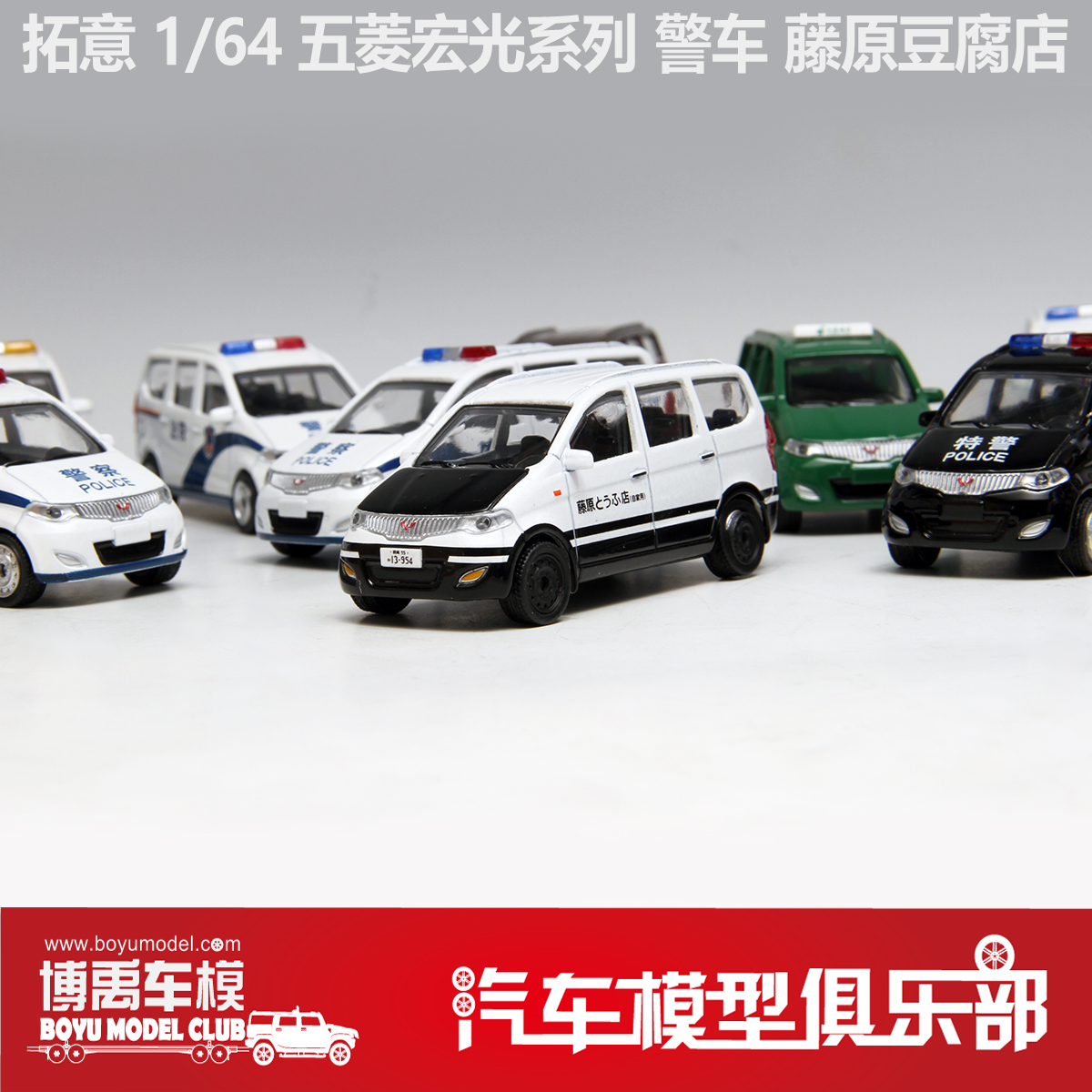 藤原豆腐店模型_博禹车模 拓意1:64五菱宏光 警车 藤原豆腐店 汽车