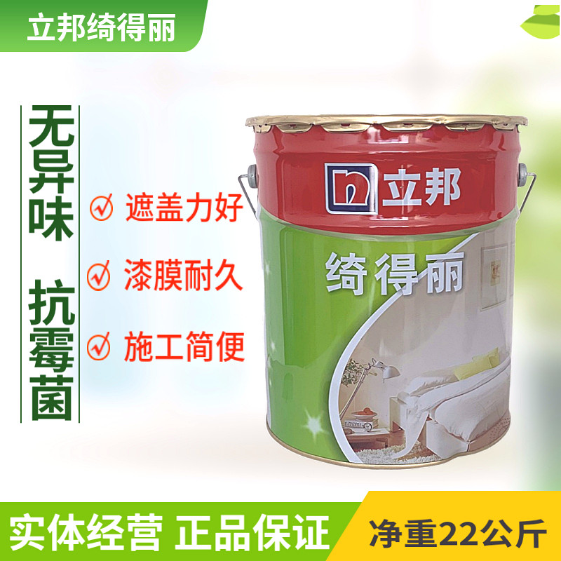 正品立邦漆 立邦绮得丽内墙乳胶漆22kg 环保型乳胶漆环油漆涂料