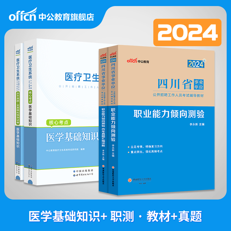 职测+医基】中公2024年四川省成都眉山雅安市医疗卫生事业单位考试用书职业能力倾向测验医学基础知识教材历年真题刷题库考编制B类