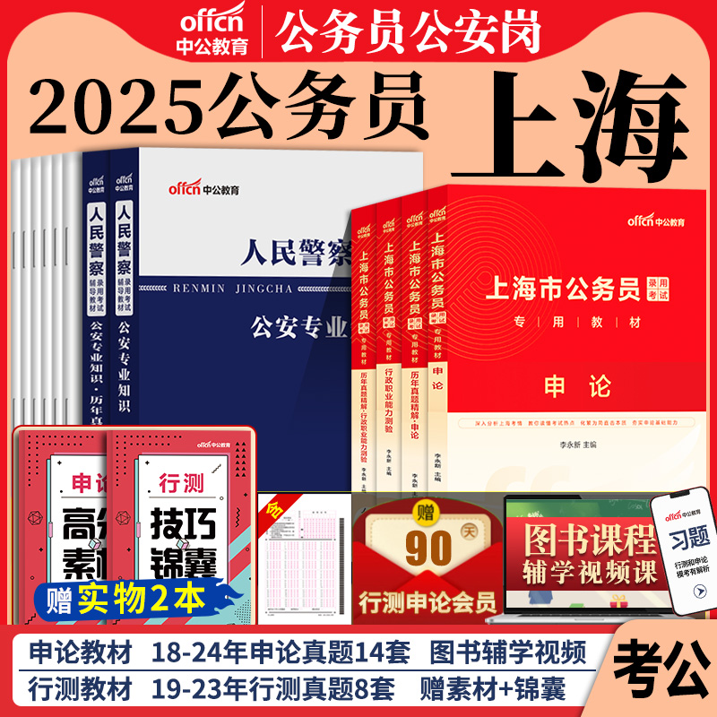 上海基层人民警察】中公2025年上海市公务员考试用书申论行测政法基层人民警察专业知识专用教材历年真题库试卷 上海市考公安2024