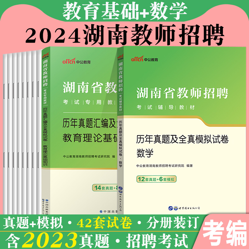 湖南数学真题】中公2024年湖南省教师招聘考试用书中学小学数学学科专业知识历年真题模拟试卷题库初中高中考编制用书教招特岗