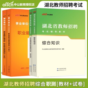 教育综合+师范通识】中公2023年湖北省教师招聘考试用书武汉市江夏区师范通识教育理论综合知识教材历年真题试卷题库事业单位d类