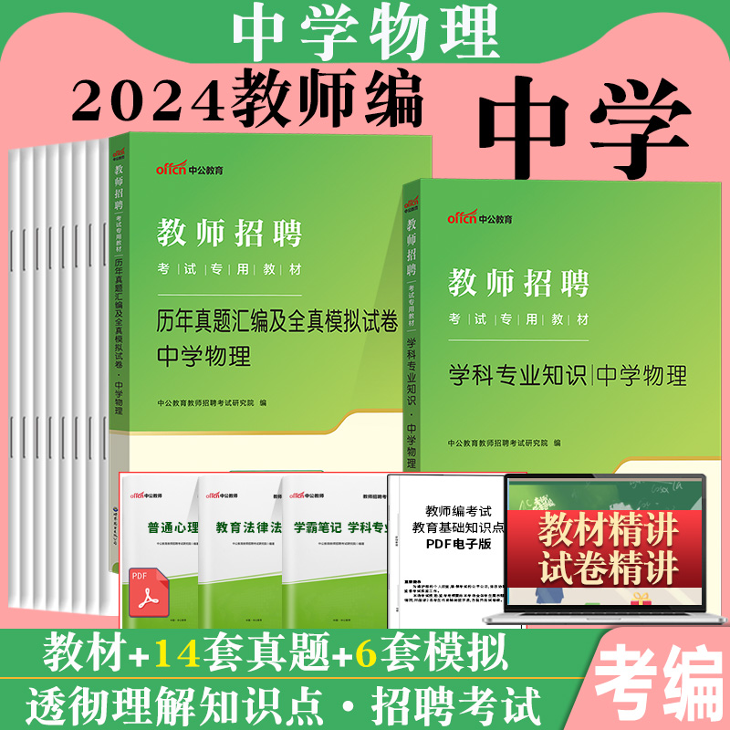 中学物理考编制用书中公2024年特岗教师招聘考试专用教材初中高中学科专业知识真题试卷题库教招江苏贵州山东陕西江西四川省公招